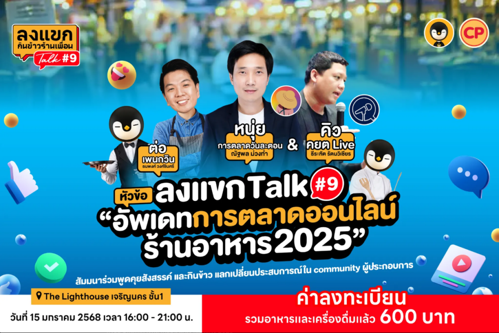ลงแขก Talk 9 กลับมาแล้ว วันที่ 15 ม.ค. นี้ มาอัพเดทการตลาดออนไลน์ร้านอาหาร 2025 กัน